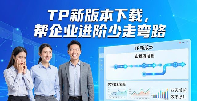 TP新版本下载，帮企业进阶少走弯路