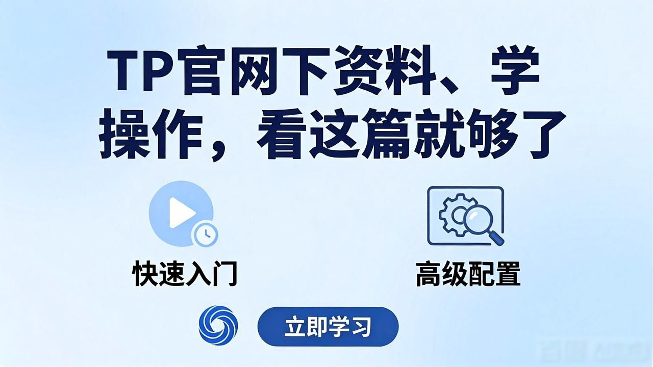 TP官网下资料、学操作，看这篇就够了