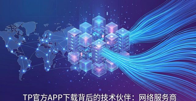 TP官方APP下载背后的合作方详解
