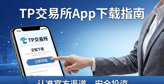 TP交易所App下载指南，抓住投资良机