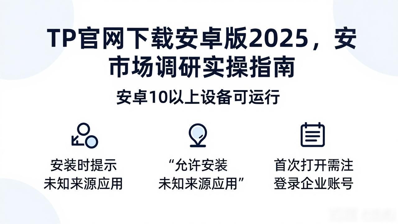 TP官网下载安卓版2025，市场调研实操指南