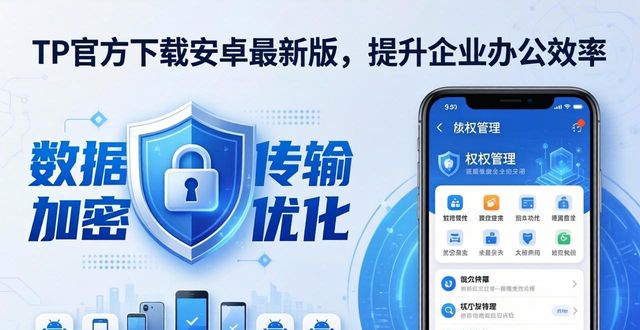 TP官方下载安卓最新版，提升企业办公效率
