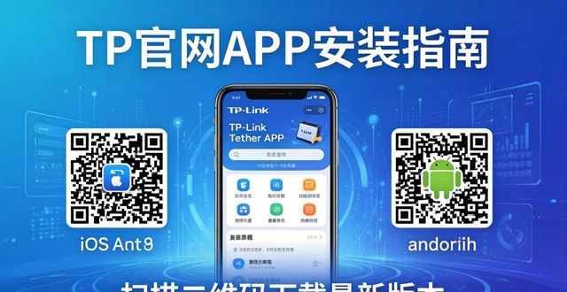 TP官网APP安装指南 三步顺利获取指导
