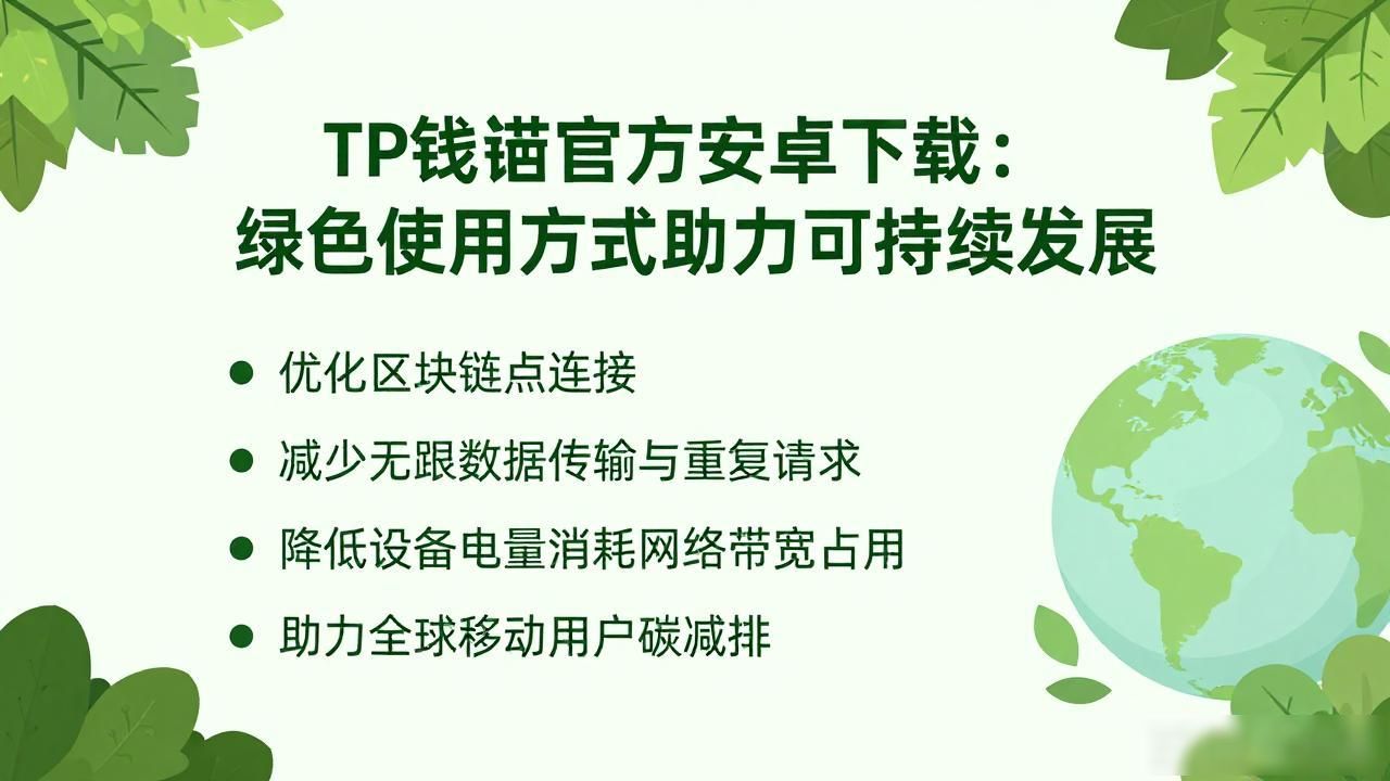TP钱包官方安卓下载：绿色使用方式助力可持续发展