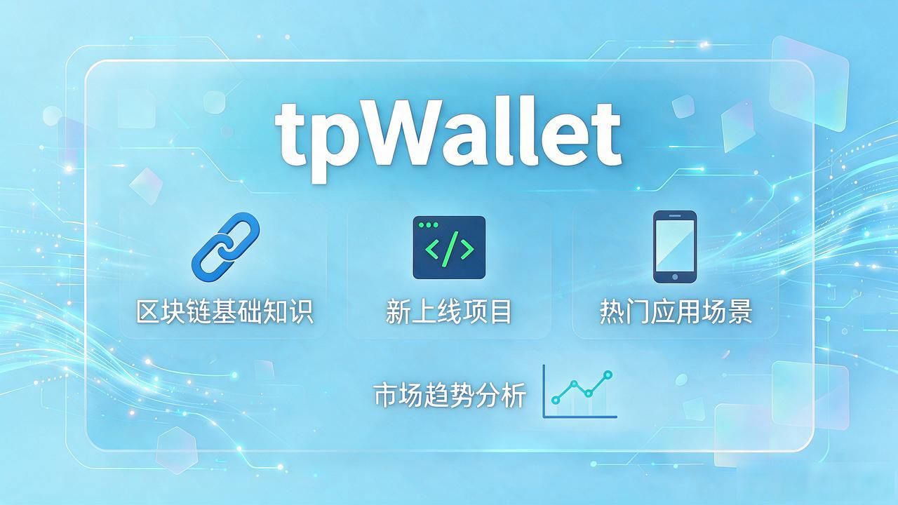 tpWallet学习资源怎么用？带你读懂区块链投资门道