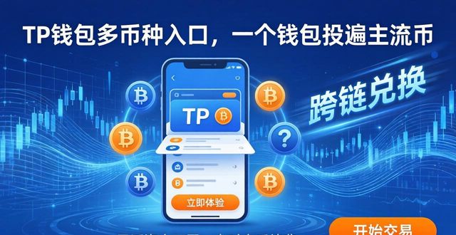 TP钱包多币种入口，一个钱包投遍主流币