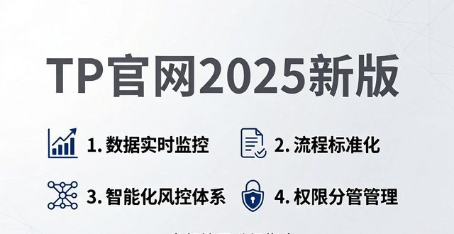 TP官网2025新版 内部管理升级指南