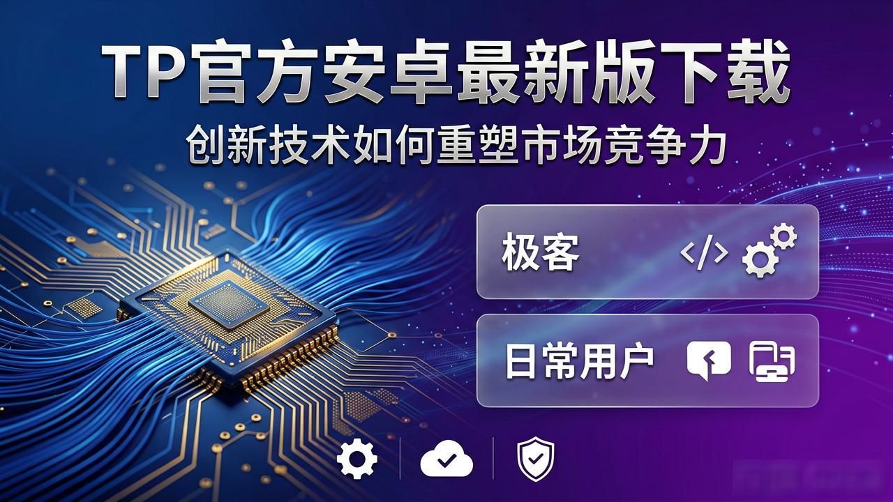 TP官方安卓最新版下载：创新技术如何重塑市场竞争力