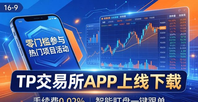 TP交易所APP上线下载 投资新机遇等你来