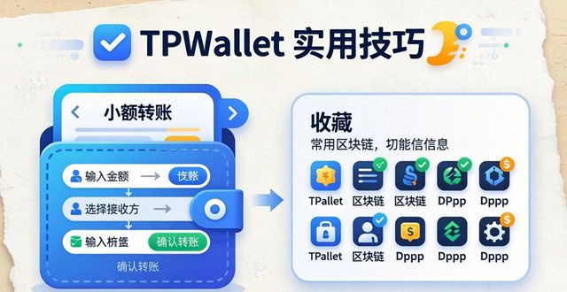 TPWallet的5个实用技巧，新手老手都能用