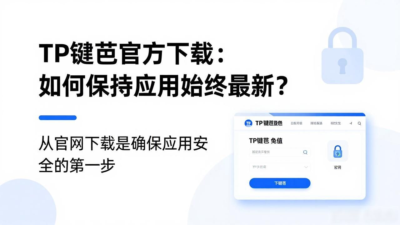 长期持有加密资产用户_TP钱包安全更新_如何确保tp钱包官网正版下载的应用时刻保持更新?