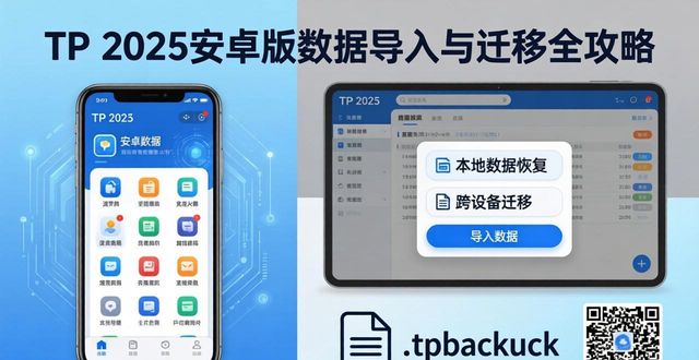 TP官方下载安卓最新版本2025的导入与迁移策略_安卓迁移工具_安卓迁移助手