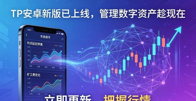 为什么tp官方安卓最新版本是用户提升数字资产管理的良机?_为什么tp官方安卓最新版本是用户提升数字资产管理的良机?_为什么tp官方安卓最新版本是用户提升数字资产管理的良机?