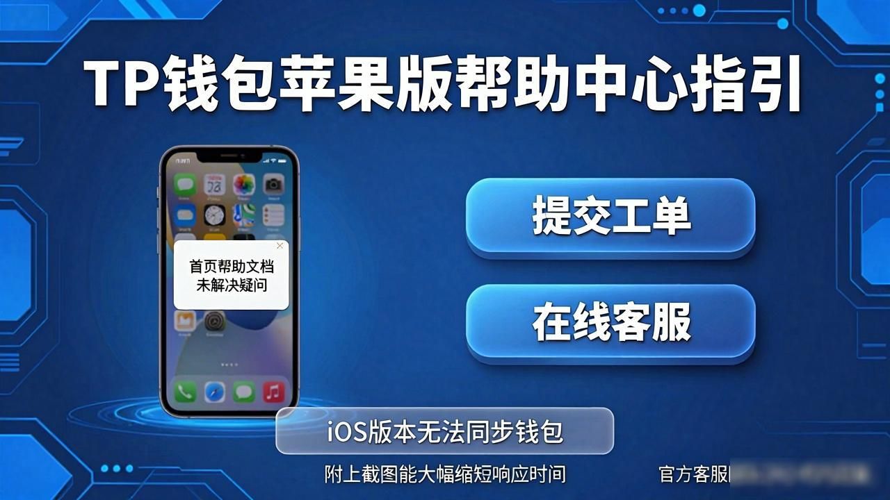 TP钱包苹果版帮助中心指引