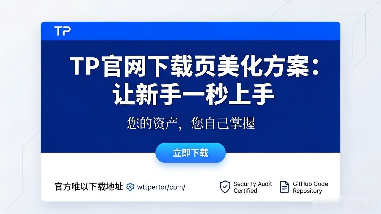 TP官网下载页美化方案：让新手一秒上手