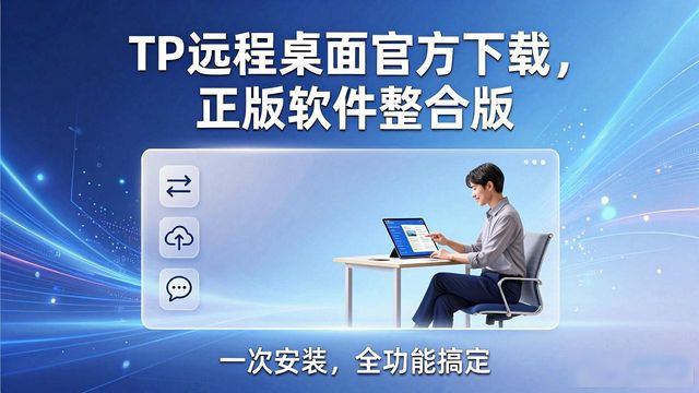 TP远程桌面官方下载，正版软件整合版