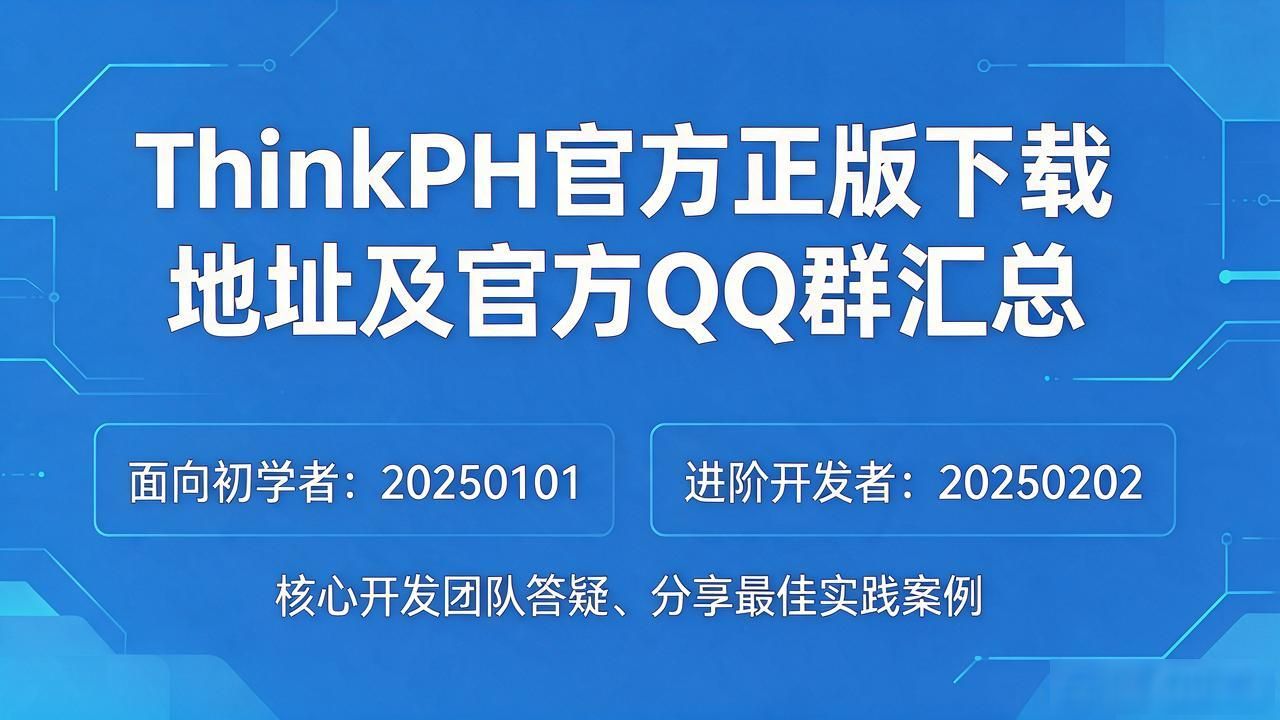 ThinkPHP官方正版下载地址及官方QQ群汇总