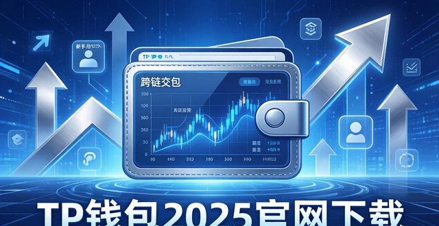 钱包市场_钱包平台_如何通过2025 TP钱包官网下载推动行业发展？