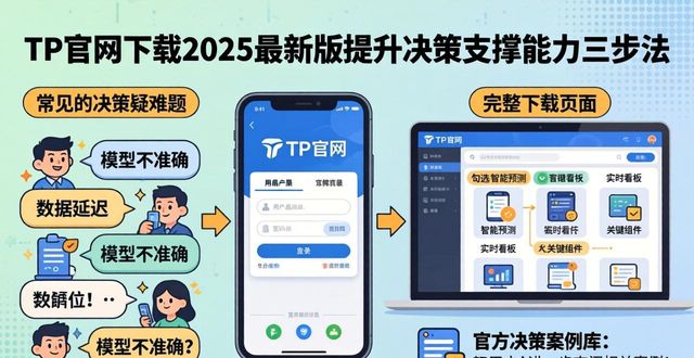 决策易下载v4.11.3_如何在TP官网2025最新版下载中提升决策支撑能力？_决策app