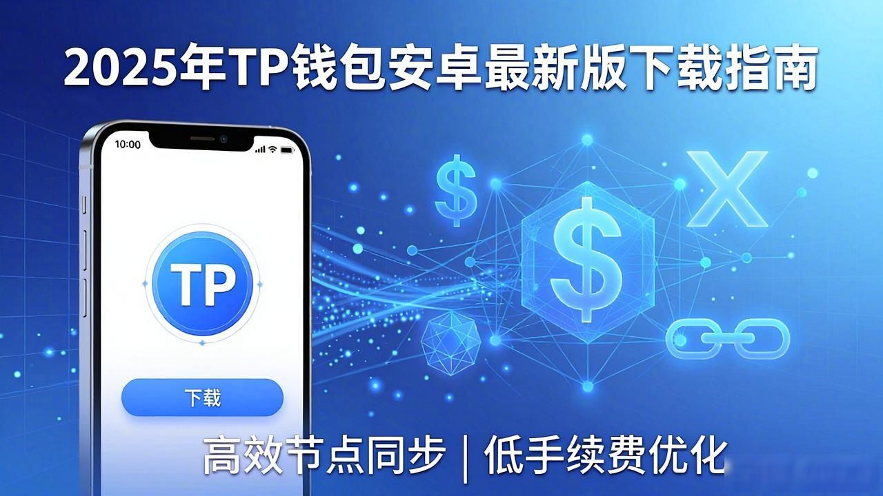 2025年TP钱包安卓最新版下载指南与市场趋势解析