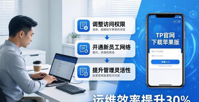 灵活就业app官网_如何通过TP官网下载苹果版提升管理灵活性_灵活应用平台