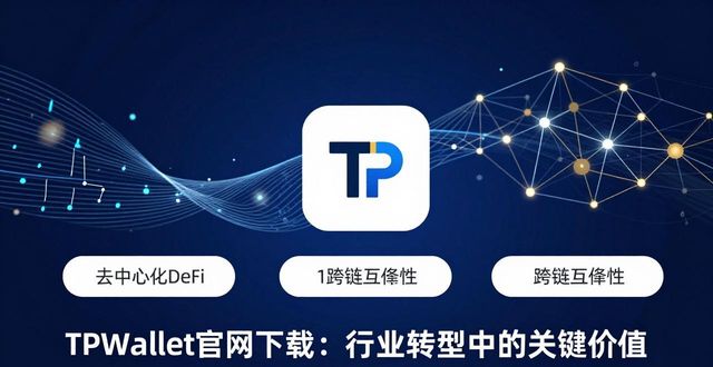 TPWallet官网下载在行业转型中的价值_TPWallet官网下载在行业转型中的价值_TPWallet官网下载在行业转型中的价值
