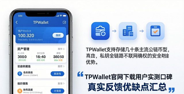 TPWallet官网下载用户实测口碑 真实反馈优缺点汇总