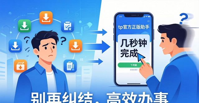 别再纠结找靠谱安装渠道 来下tp官方正版助手提高办事效率