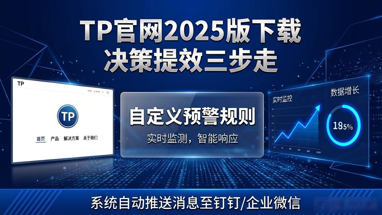 官网新版数据实时同步_下载TP官网2025最新版_如何通过TP官网2025最新版下载助力业务决策？