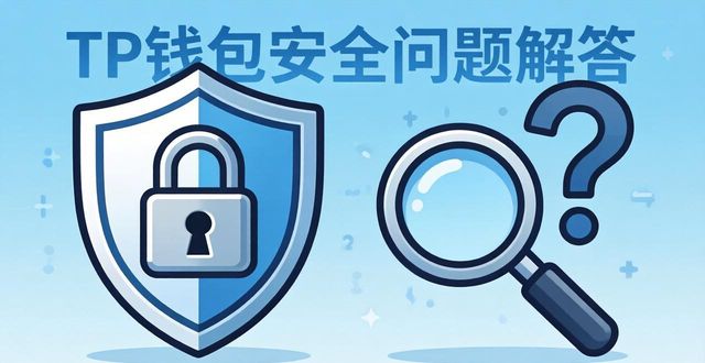 tp钱包有风险吗？安全可靠吗？真实使用细节全面解答