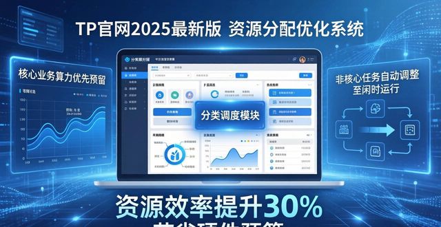 通过TP官网2025最新版下载入口 高效完成资源分配优化