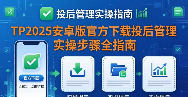 TP2025安卓版官方下载投后管理 实操步骤全指南