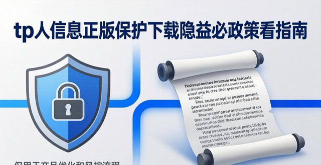 tp官方正版下载隐私政策详细解读 个人信息保护权益必看指南