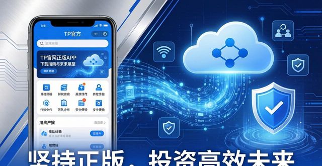 TP官网正版APP下载指南与未来展望