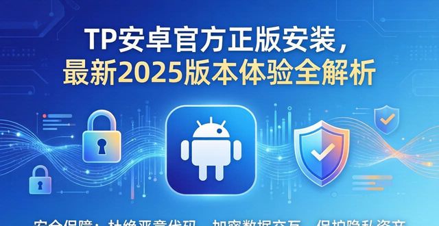 TP安卓官方正版安装，最新2025版本体验全解析