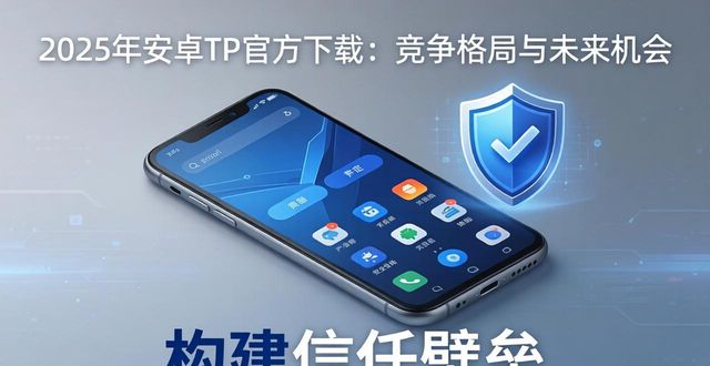 2025年安卓TP官方下载：竞争格局与未来机会
