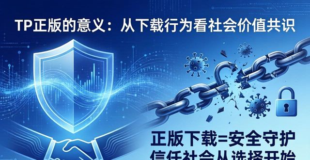 TP正版的意义：从下载行为看社会价值共识