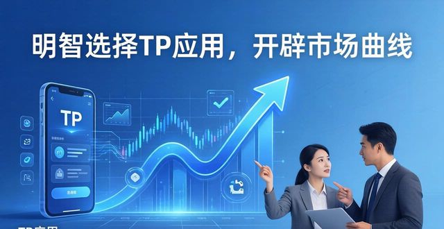 明智选择TP应用，开辟市场曲线