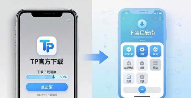 TP官方下载指南：告别繁琐轻松获取app
