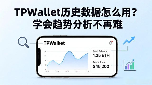 TPWallet历史数据怎么用？学会趋势分析不再难