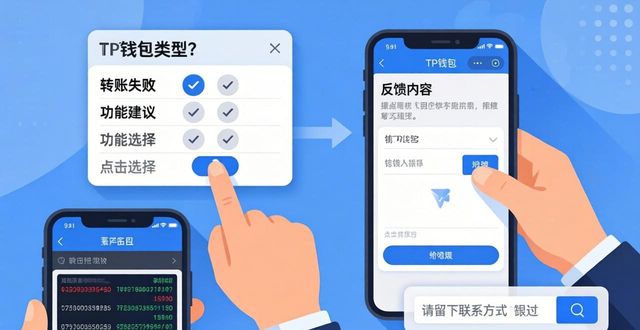 钱包状态异常_钱包账户问题反馈_如何在TP钱包中进行反馈与建议？