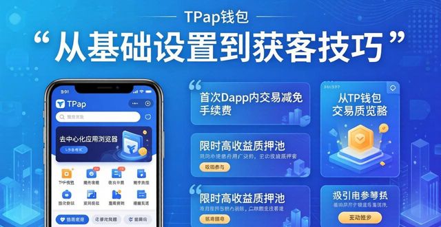 TP钱包推广攻略：从基础设置到获客技巧