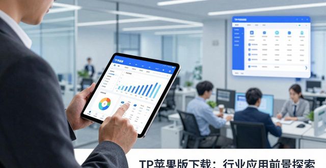 TP苹果版下载：行业应用前景探索
