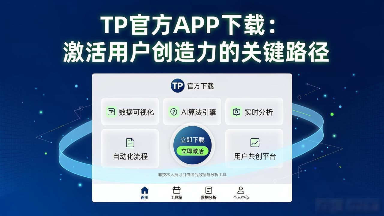 TP官方APP下载：激活用户创造力的关键路径