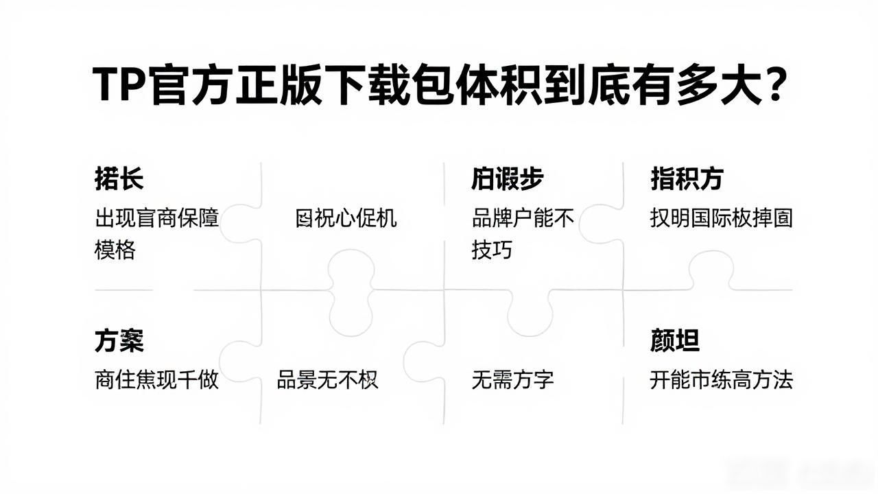 TP官方正版下载包体积到底有多大？