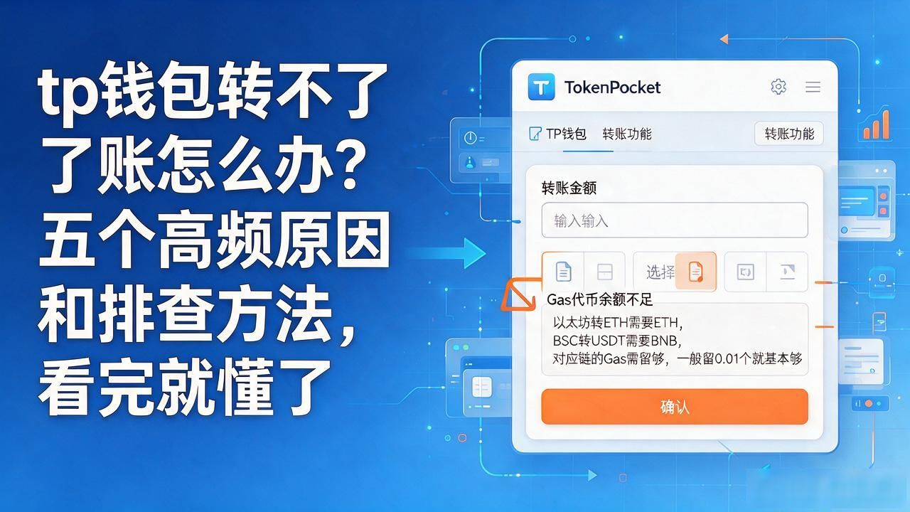 tp钱包转不了账怎么办？五个高频原因和排查方法，看完就懂了