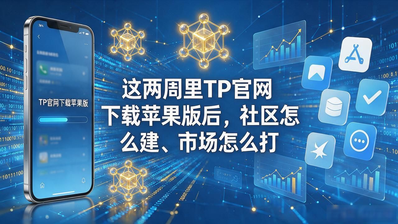 TP官网下载苹果版后，社区怎么建、市场怎么打