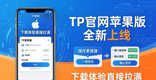 TP官网苹果版全新上线，下载体验直接拉满