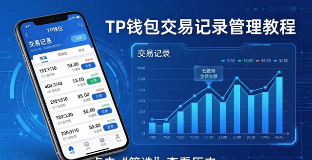 下载TP钱包后，怎么管理交易记录和数据？