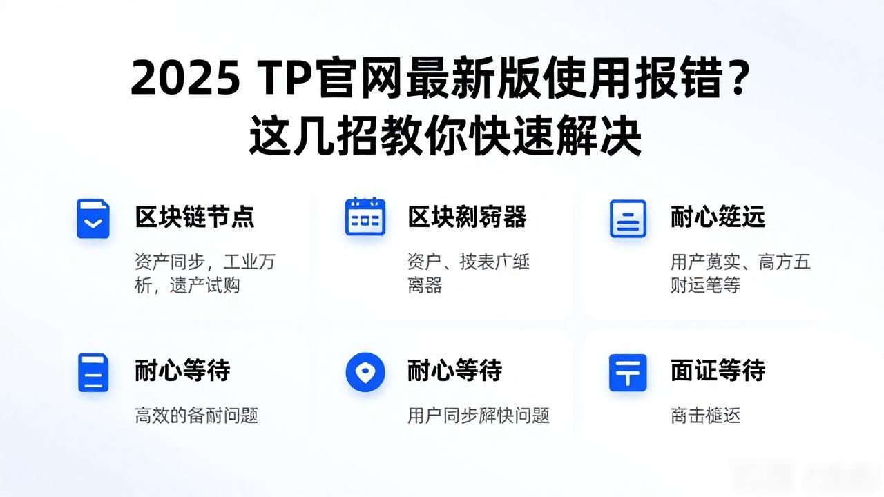 2025 TP官网最新版使用报错？这几招教你快速解决